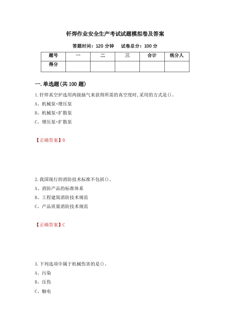 钎焊作业安全生产考试试题模拟卷及答案57