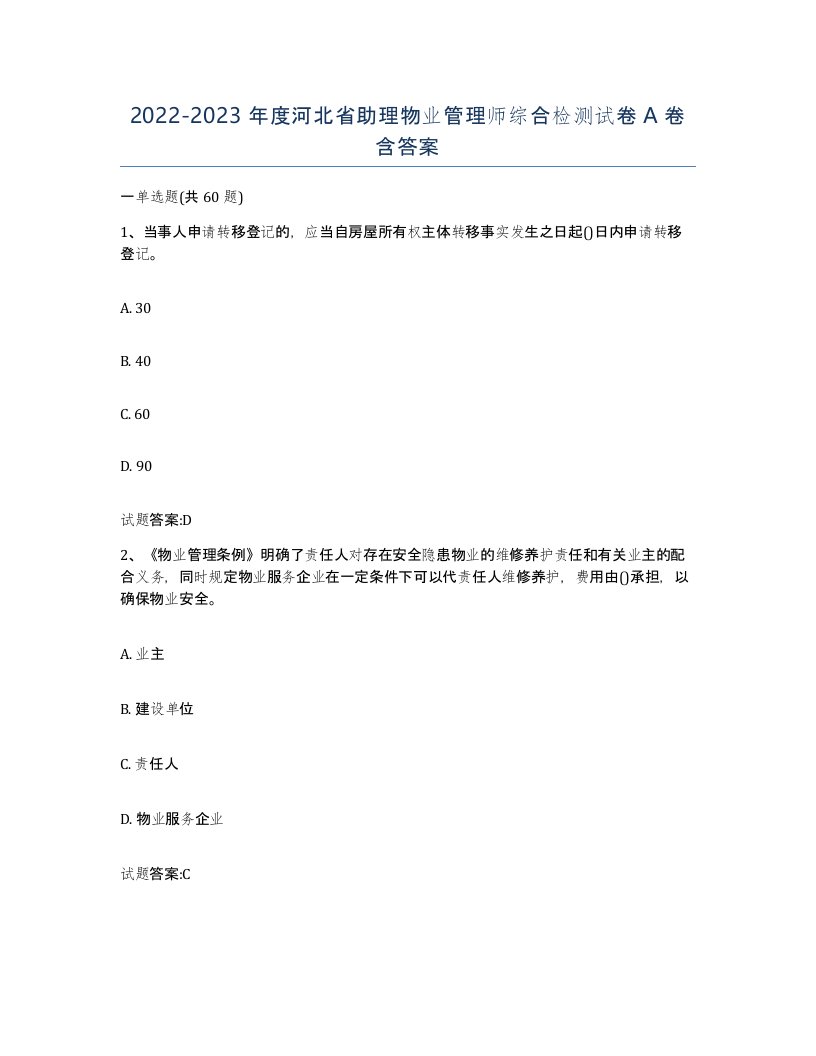 2022-2023年度河北省助理物业管理师综合检测试卷A卷含答案