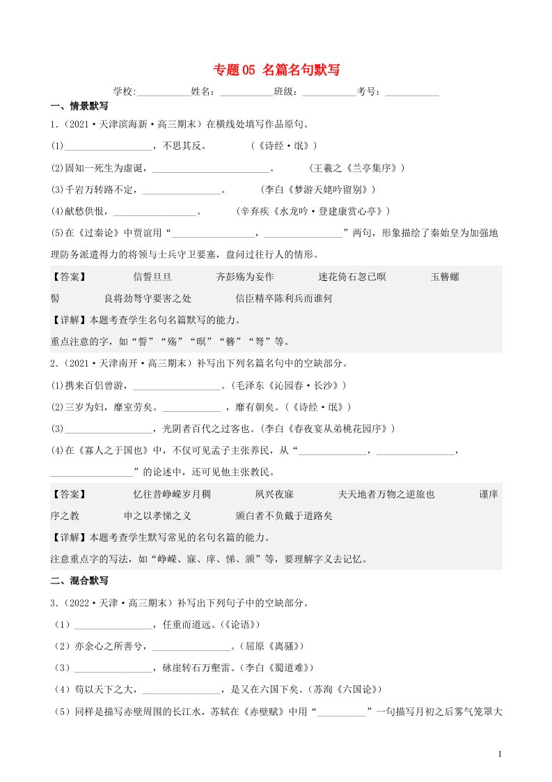 天津专版2021_2022学年高三语文上学期期末考试真题分类汇编专题05名篇名句默写含解析