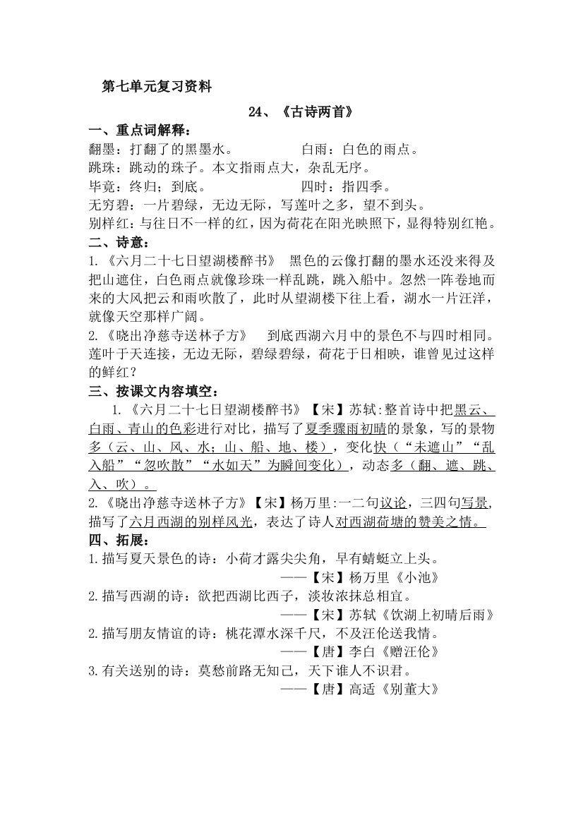 小学语文苏教版5年级下第七单元复习资料