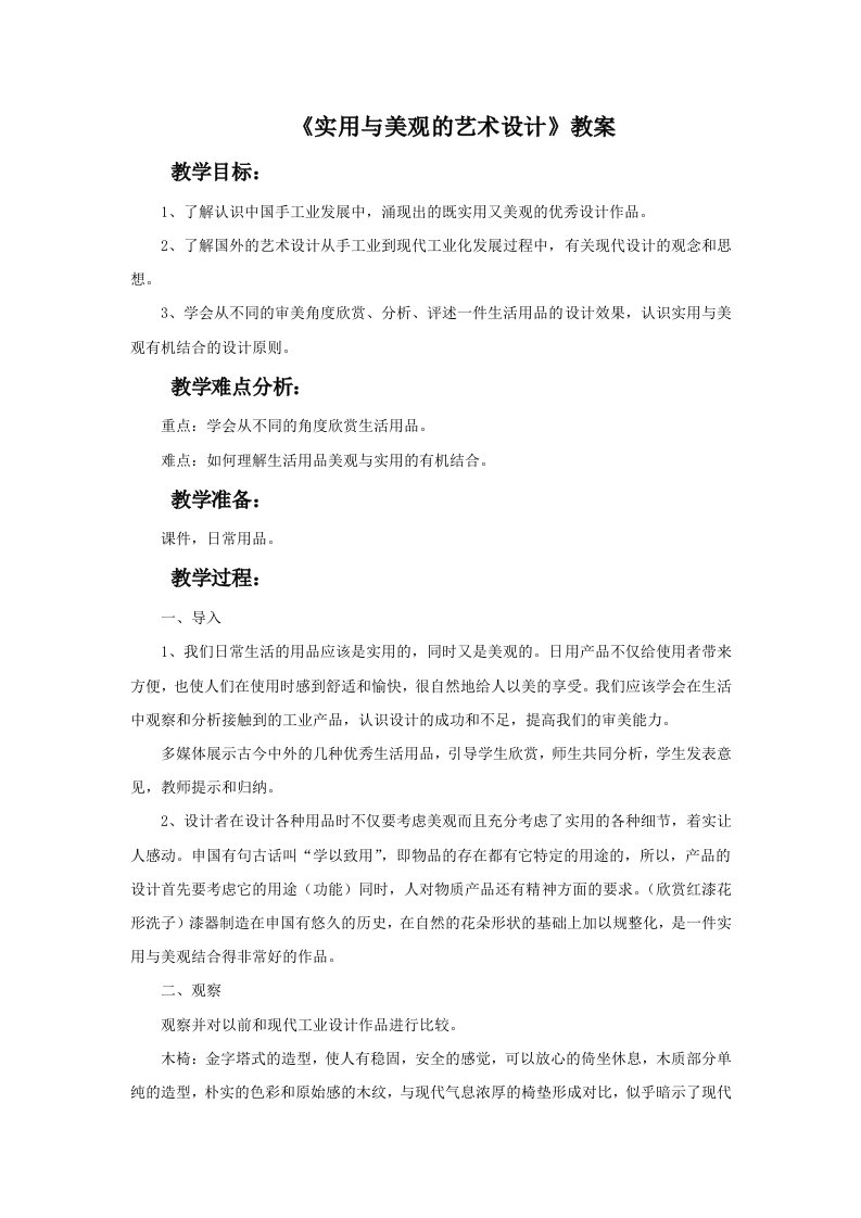 《实用与美观的艺术设计》教案