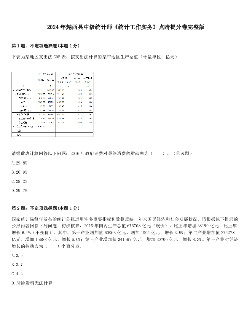 2024年越西县中级统计师《统计工作实务》点睛提分卷完整版