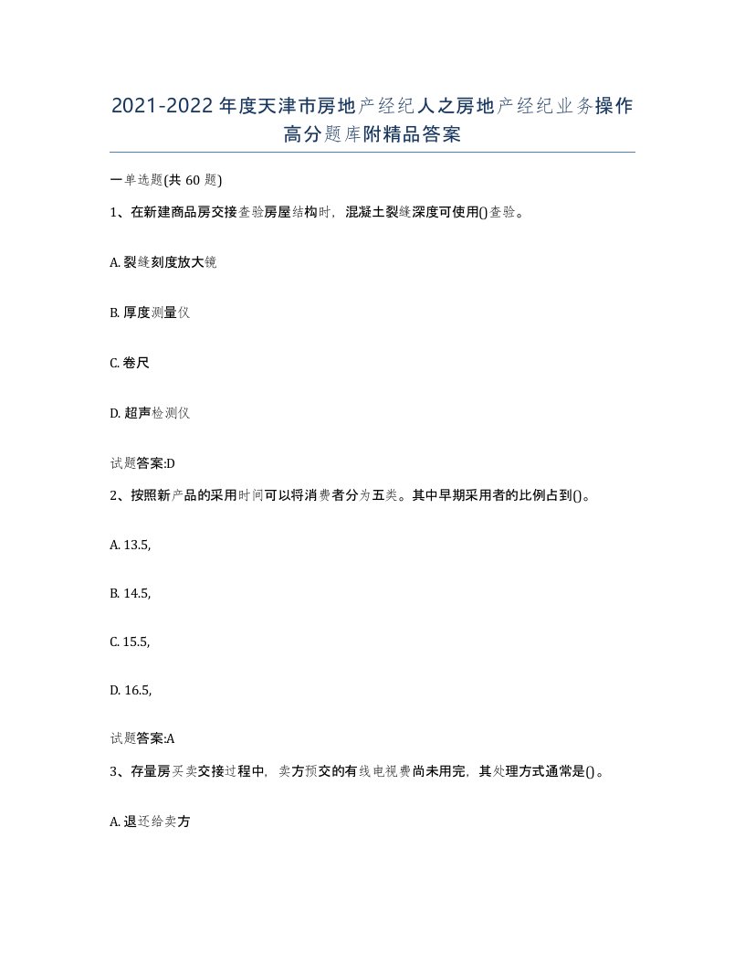 2021-2022年度天津市房地产经纪人之房地产经纪业务操作高分题库附答案