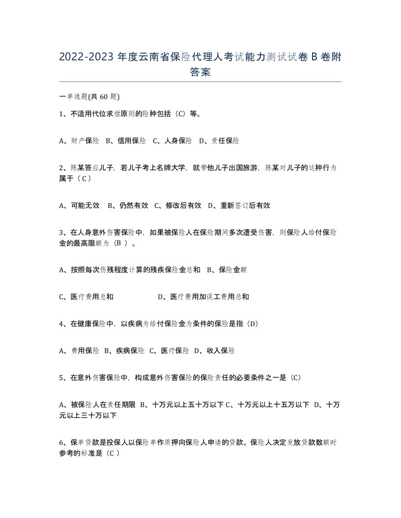 2022-2023年度云南省保险代理人考试能力测试试卷B卷附答案