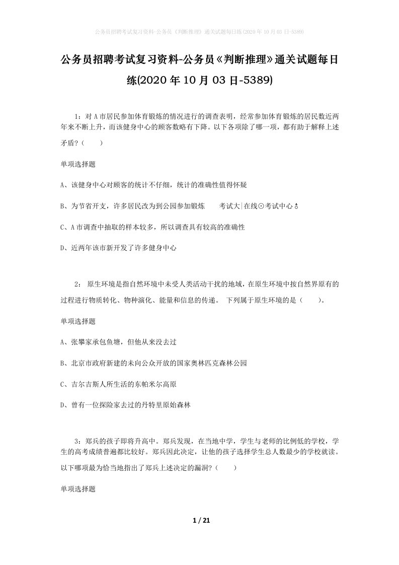 公务员招聘考试复习资料-公务员判断推理通关试题每日练2020年10月03日-5389