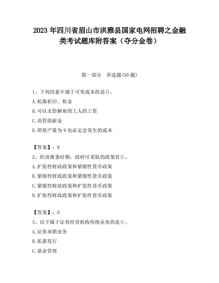 2023年四川省眉山市洪雅县国家电网招聘之金融类考试题库附答案（夺分金卷）