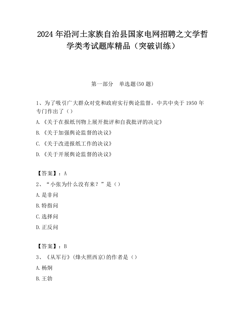 2024年沿河土家族自治县国家电网招聘之文学哲学类考试题库精品（突破训练）