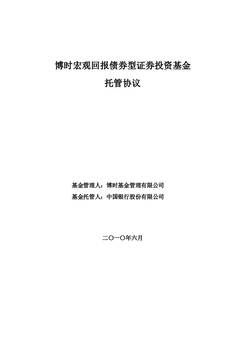 博时宏观回报债券型证券投资基金托管协议