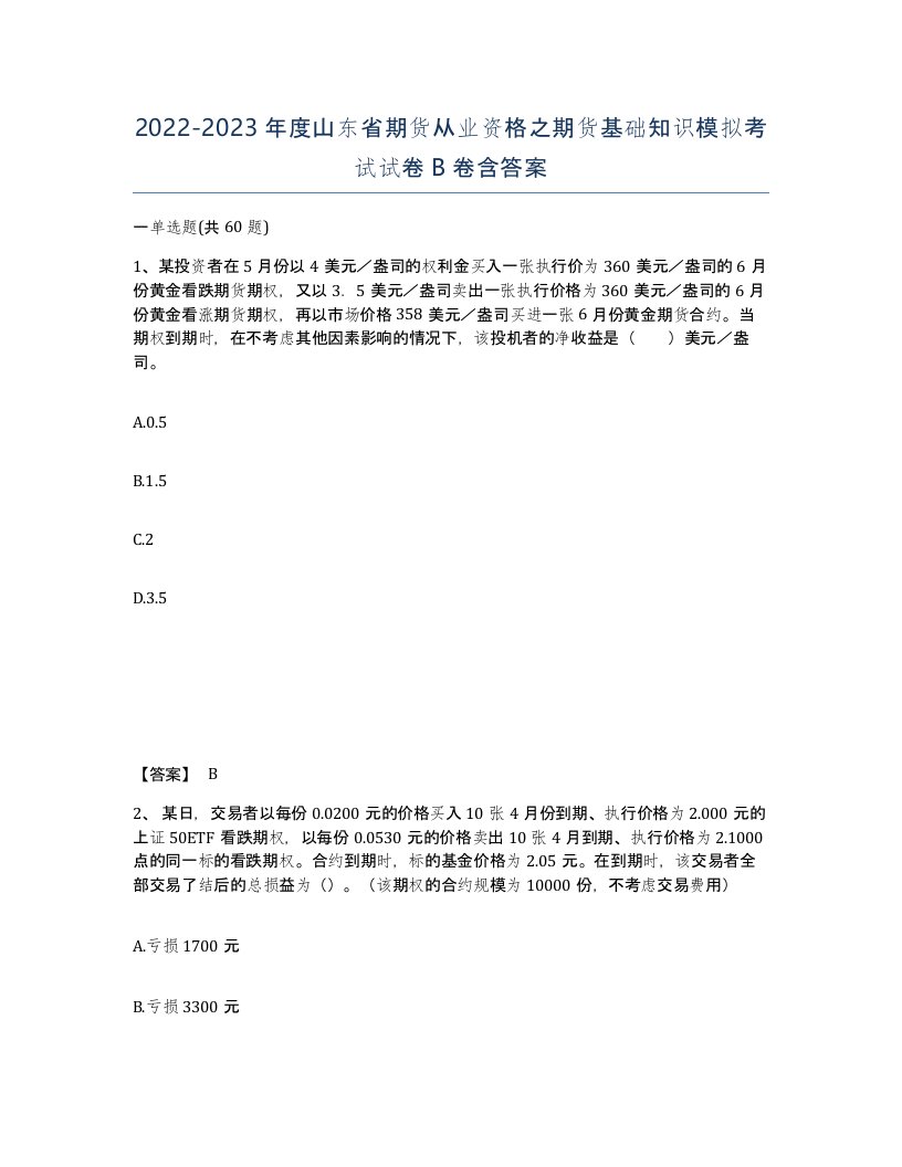 2022-2023年度山东省期货从业资格之期货基础知识模拟考试试卷B卷含答案