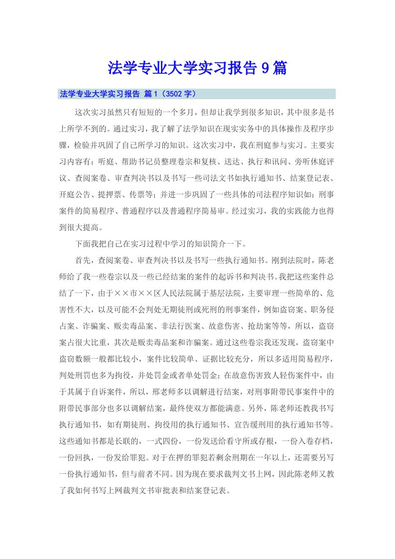 法学专业大学实习报告9篇