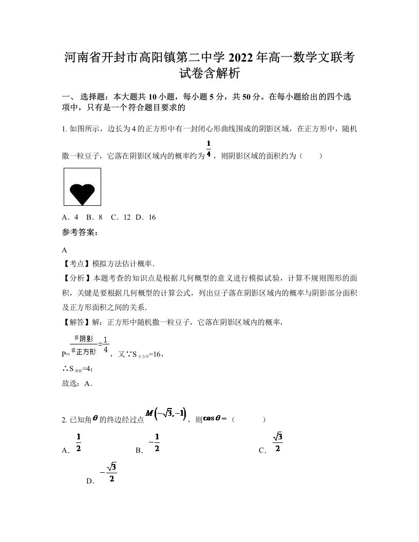 河南省开封市高阳镇第二中学2022年高一数学文联考试卷含解析