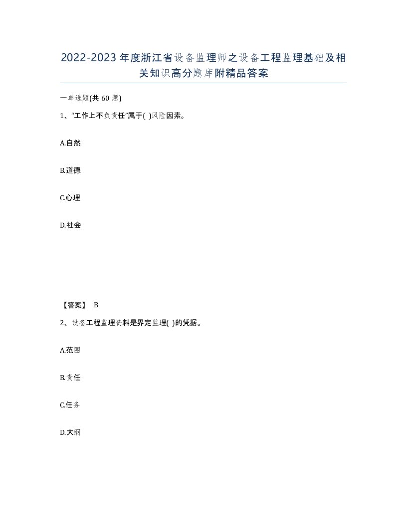 2022-2023年度浙江省设备监理师之设备工程监理基础及相关知识高分题库附答案