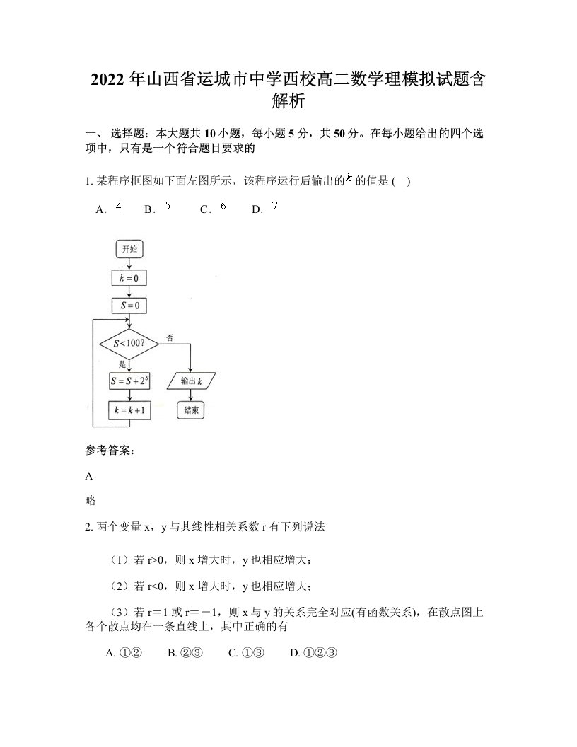 2022年山西省运城市中学西校高二数学理模拟试题含解析