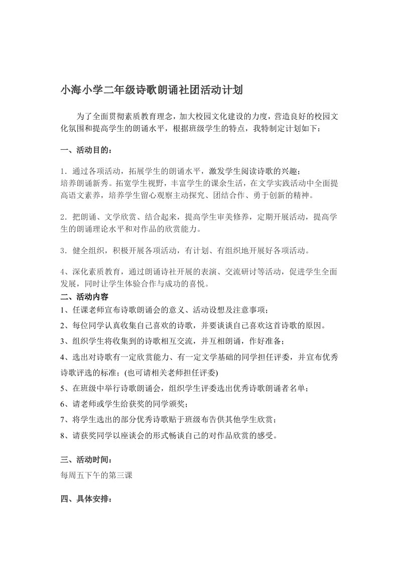 小海小学二年级诗歌朗诵社团活动计划