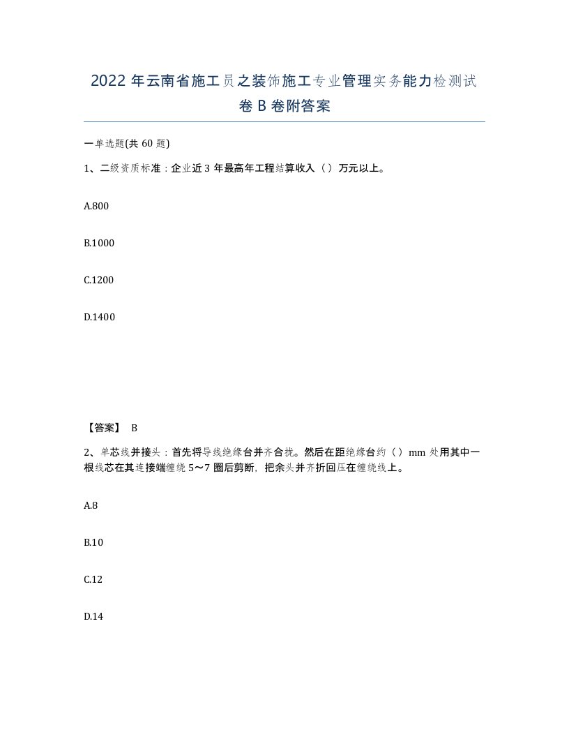 2022年云南省施工员之装饰施工专业管理实务能力检测试卷B卷附答案