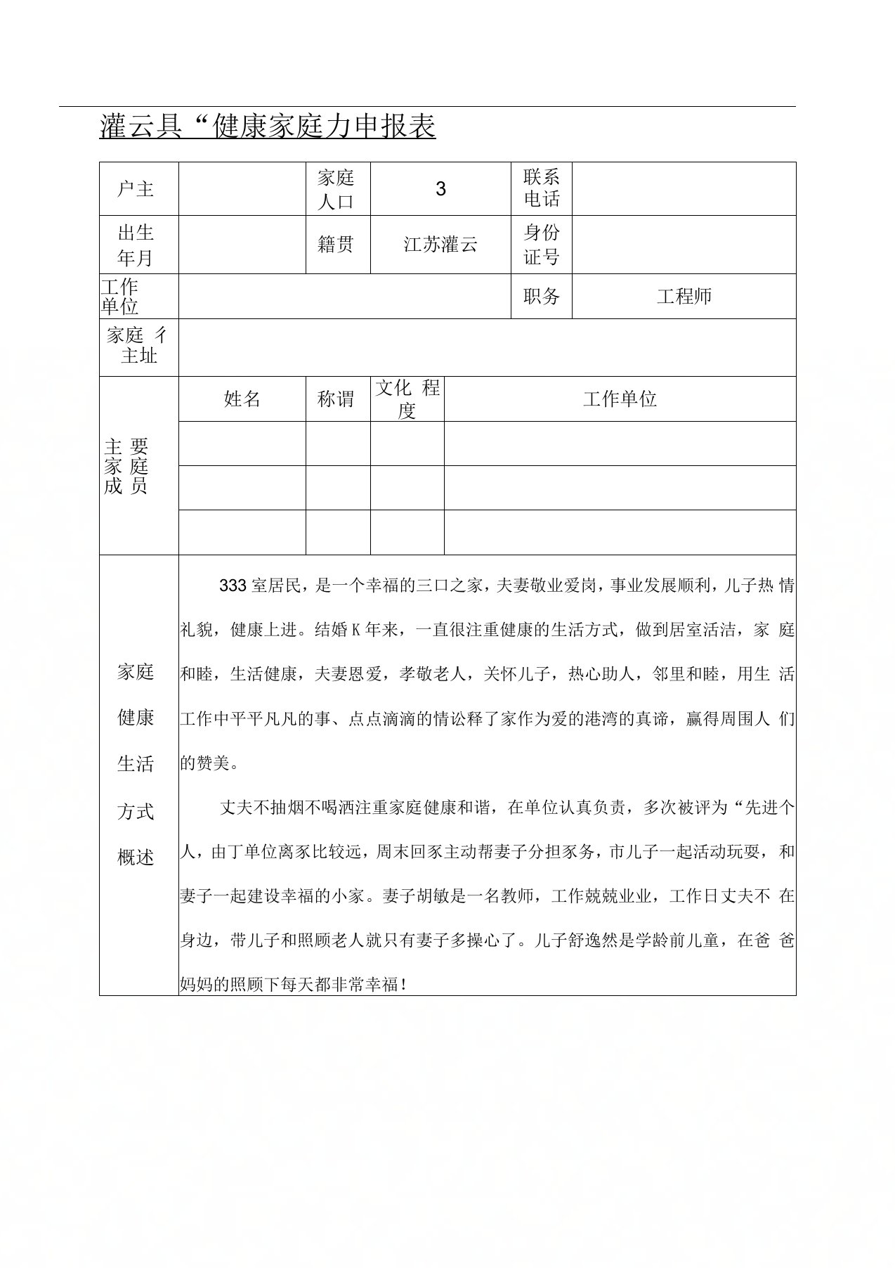 健康家庭申报表格模板