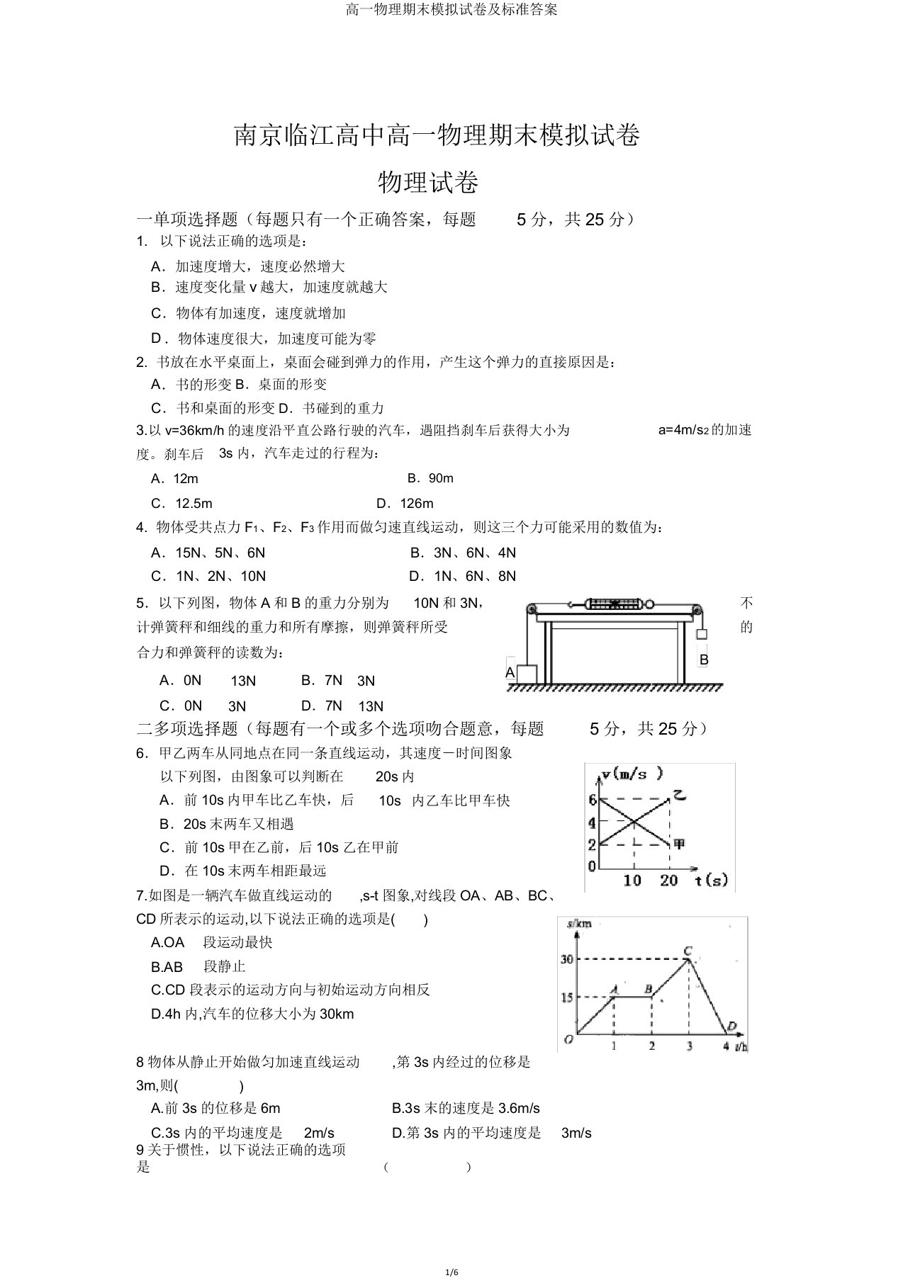 高一物理期末模拟试卷及标准