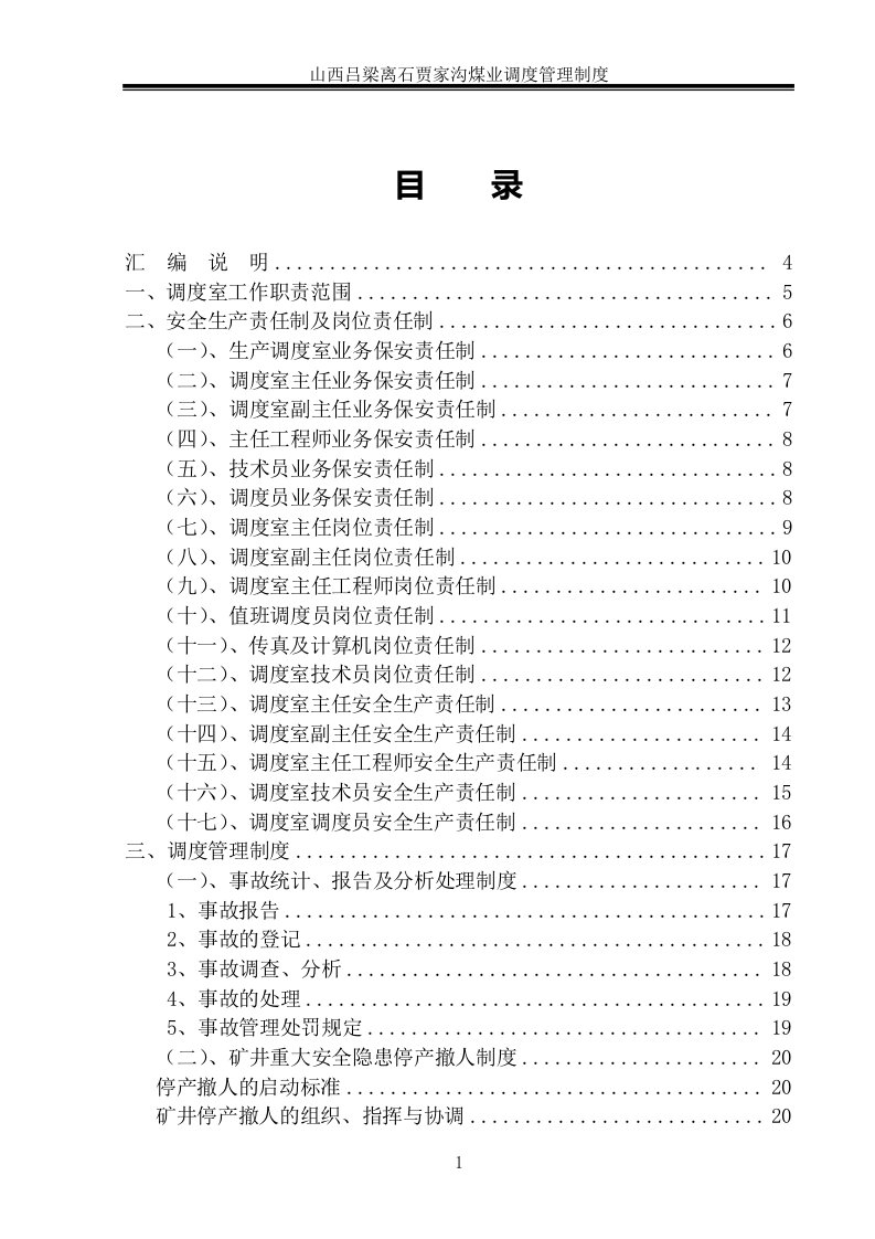 贾家沟煤业调度室管理制度汇编Word文档(4)