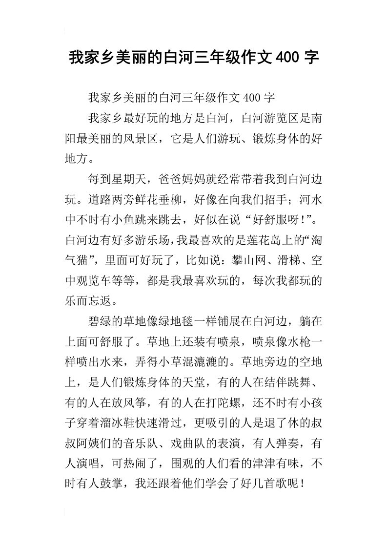 我家乡美丽的白河三年级作文400字