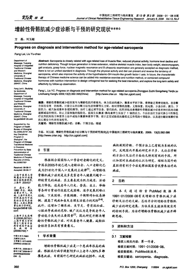 增龄性骨骼肌减少症诊断与干预的研究现状