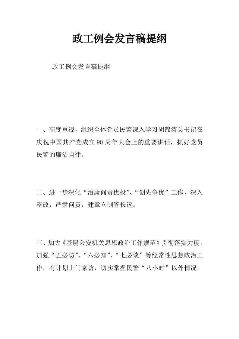 政工例会发言稿提纲