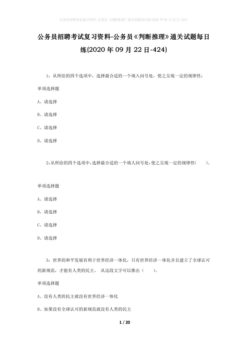 公务员招聘考试复习资料-公务员判断推理通关试题每日练2020年09月22日-424