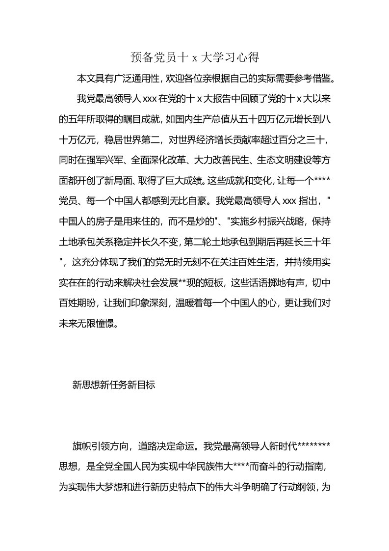 预备党员十x大学习心得