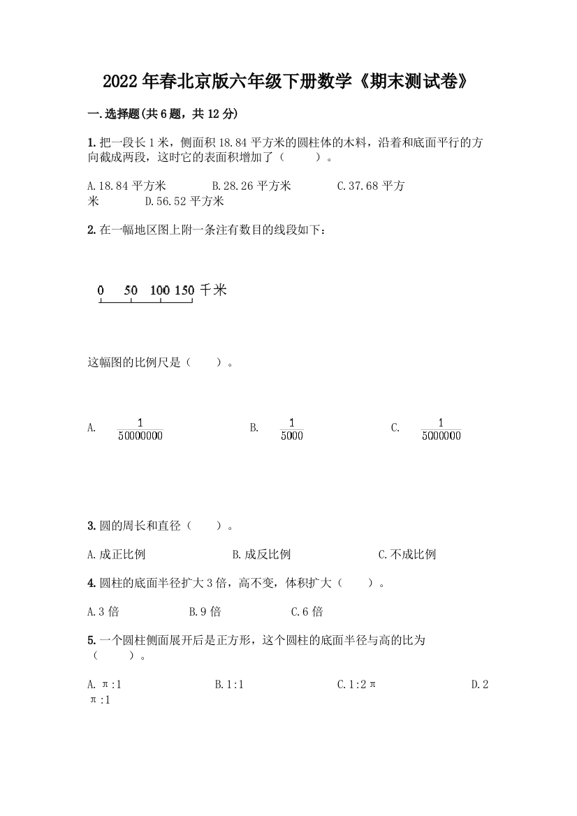 2022年春北京版六年级下册数学《期末测试卷》附答案【培优B卷】