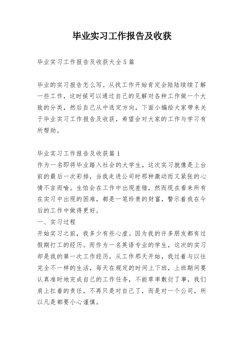 毕业实习工作报告及收获