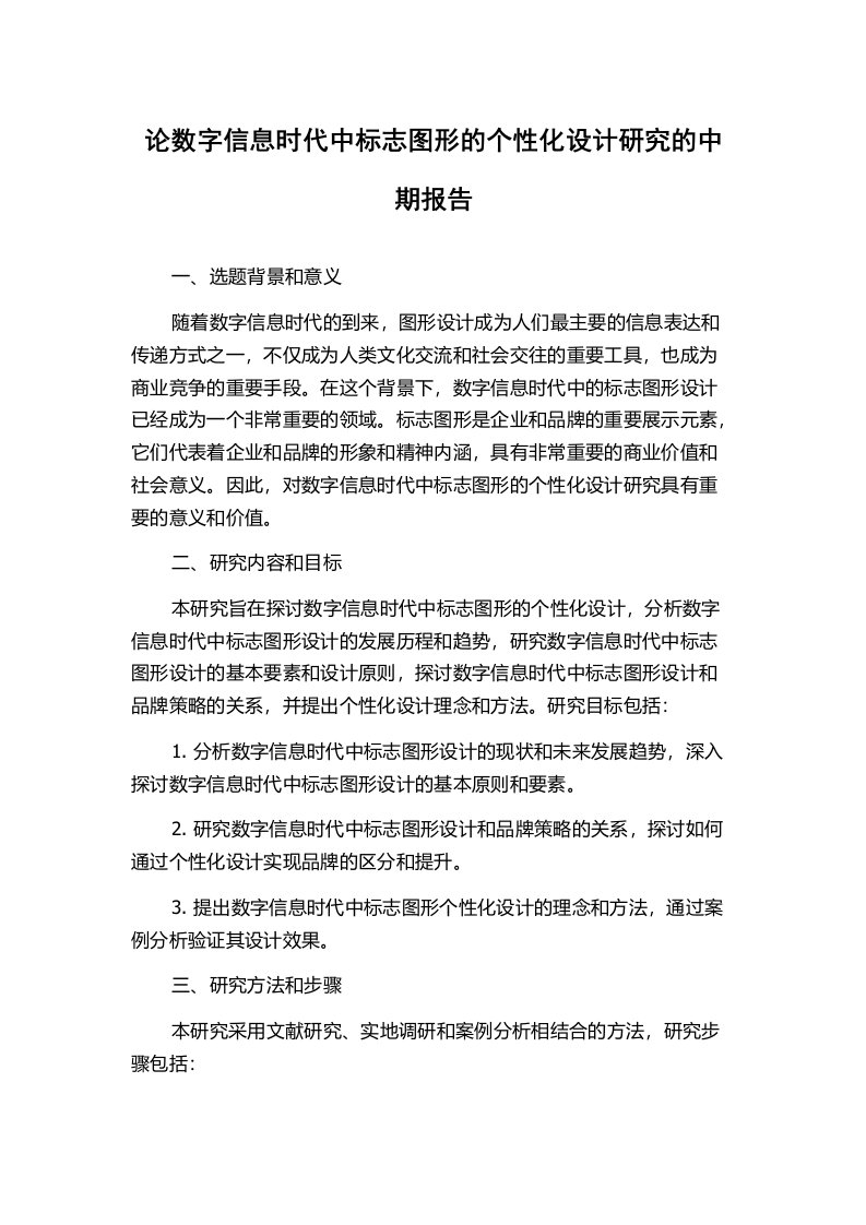 论数字信息时代中标志图形的个性化设计研究的中期报告