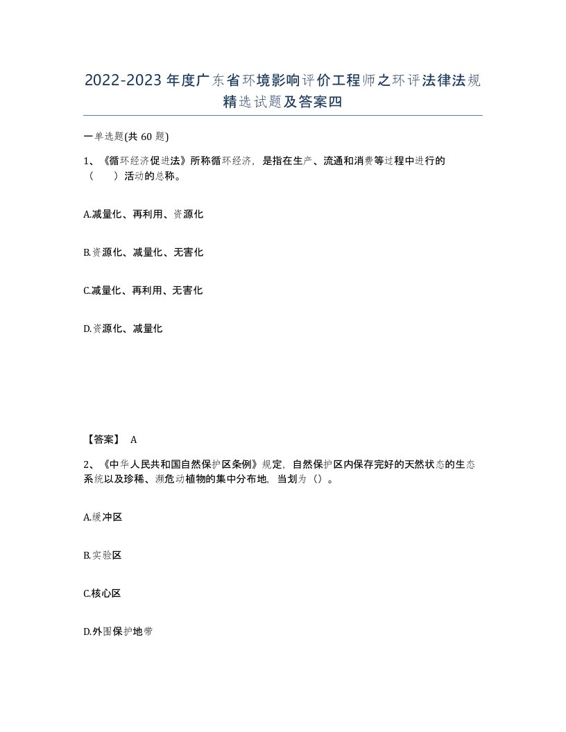 2022-2023年度广东省环境影响评价工程师之环评法律法规试题及答案四