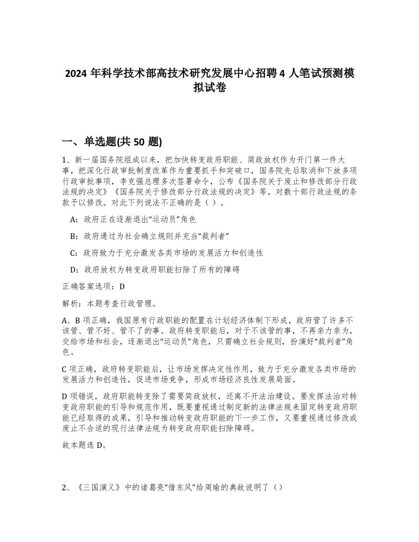 2024年科学技术部高技术研究发展中心招聘4人笔试预测模拟试卷-20