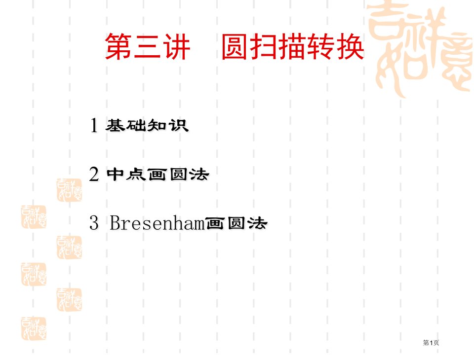 计算机图形学圆的扫描转换名师公开课一等奖省优质课赛课获奖课件