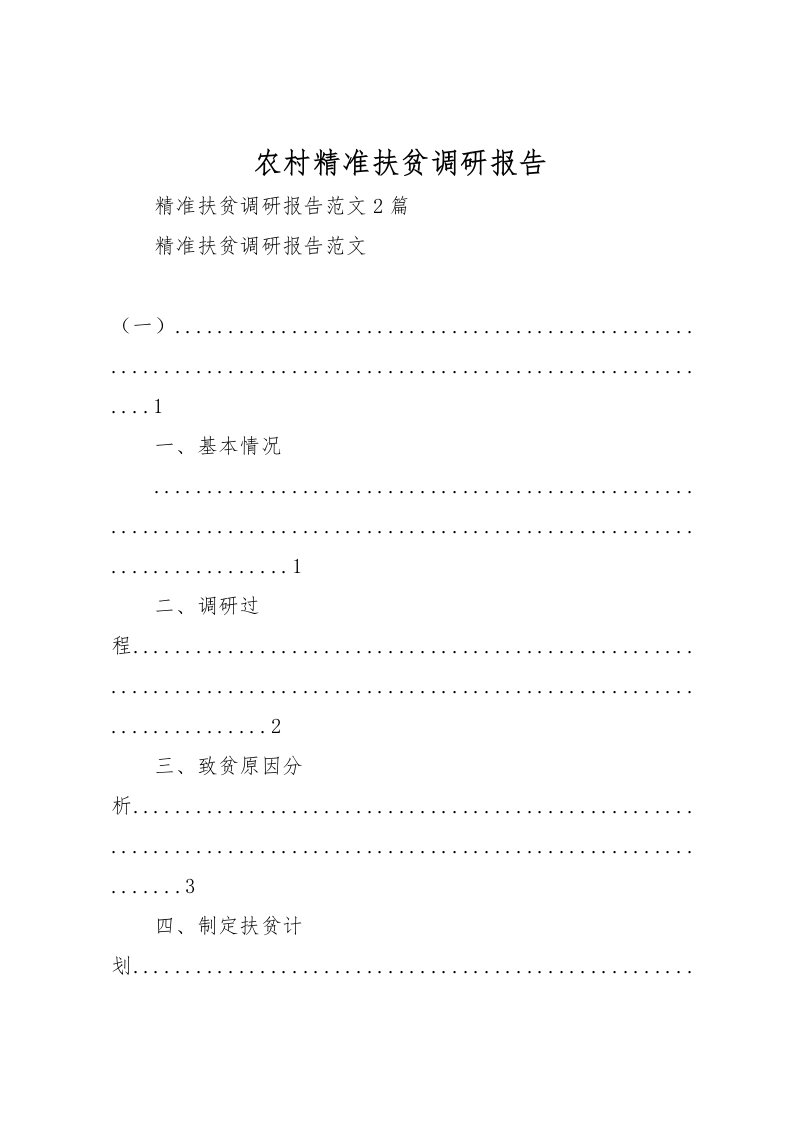 2022农村精准扶贫调研报告