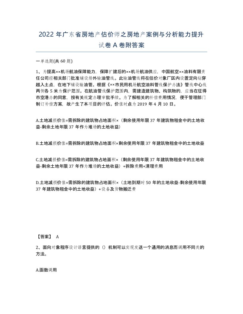 2022年广东省房地产估价师之房地产案例与分析能力提升试卷A卷附答案