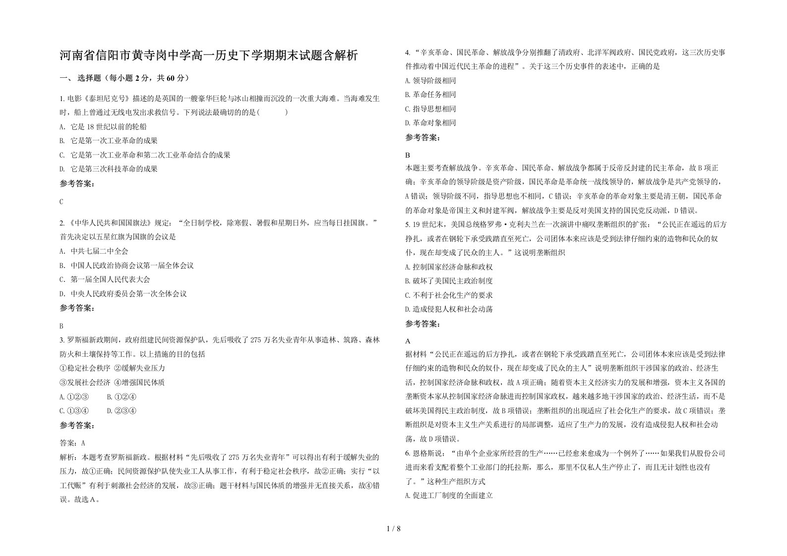 河南省信阳市黄寺岗中学高一历史下学期期末试题含解析