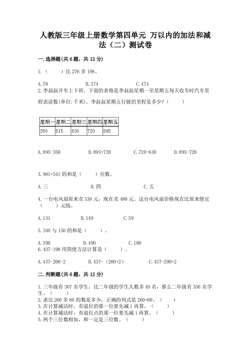 人教版三年级上册数学第四单元-万以内的加法和减法(二)测试卷附答案(研优卷)