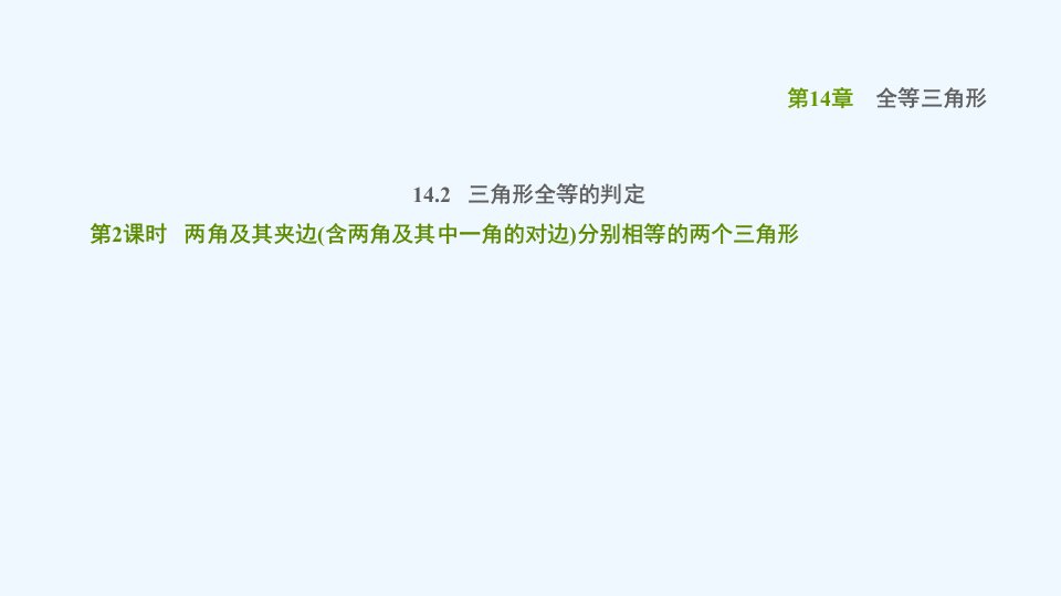 八年级数学上册第14章全等三角形14.2三角形全等的判定2两角及其夹边(含两角及其中一角的对边)分别相等的两个三角形课件新版