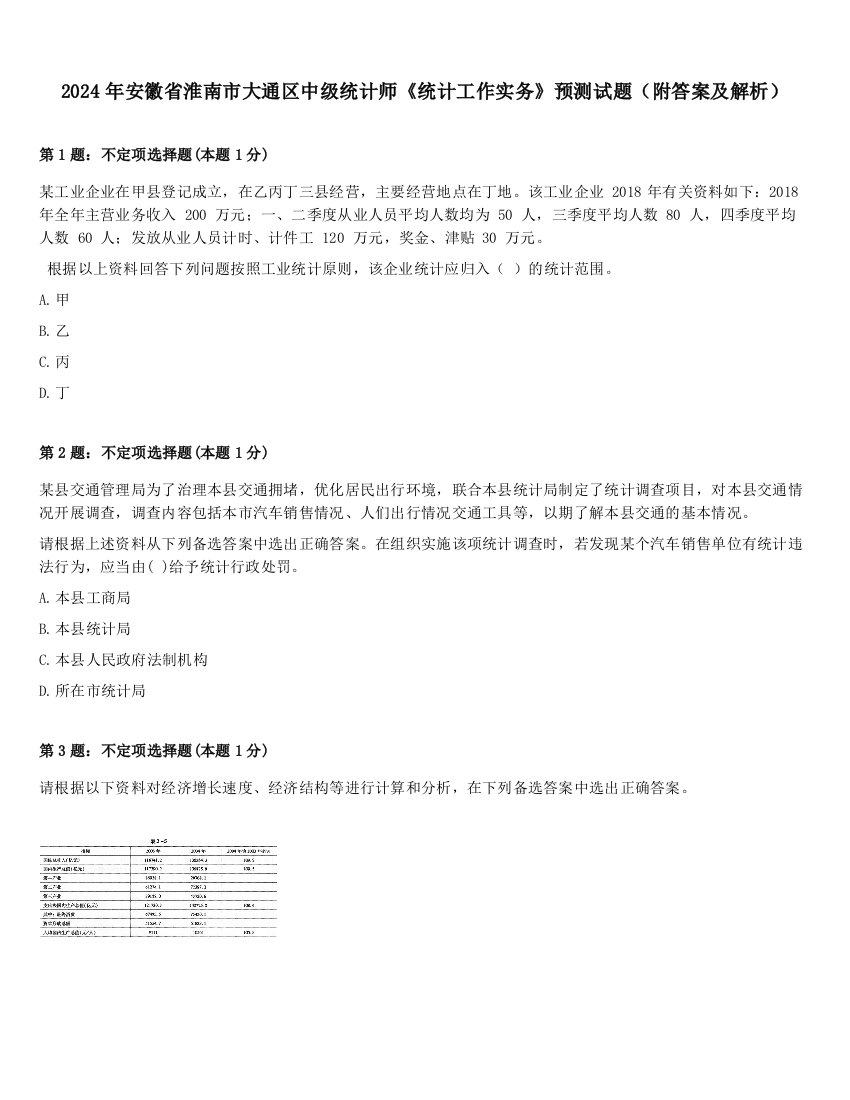 2024年安徽省淮南市大通区中级统计师《统计工作实务》预测试题（附答案及解析）