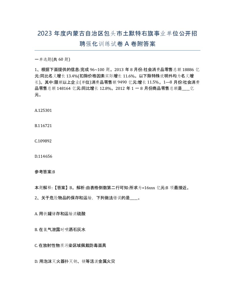 2023年度内蒙古自治区包头市土默特右旗事业单位公开招聘强化训练试卷A卷附答案