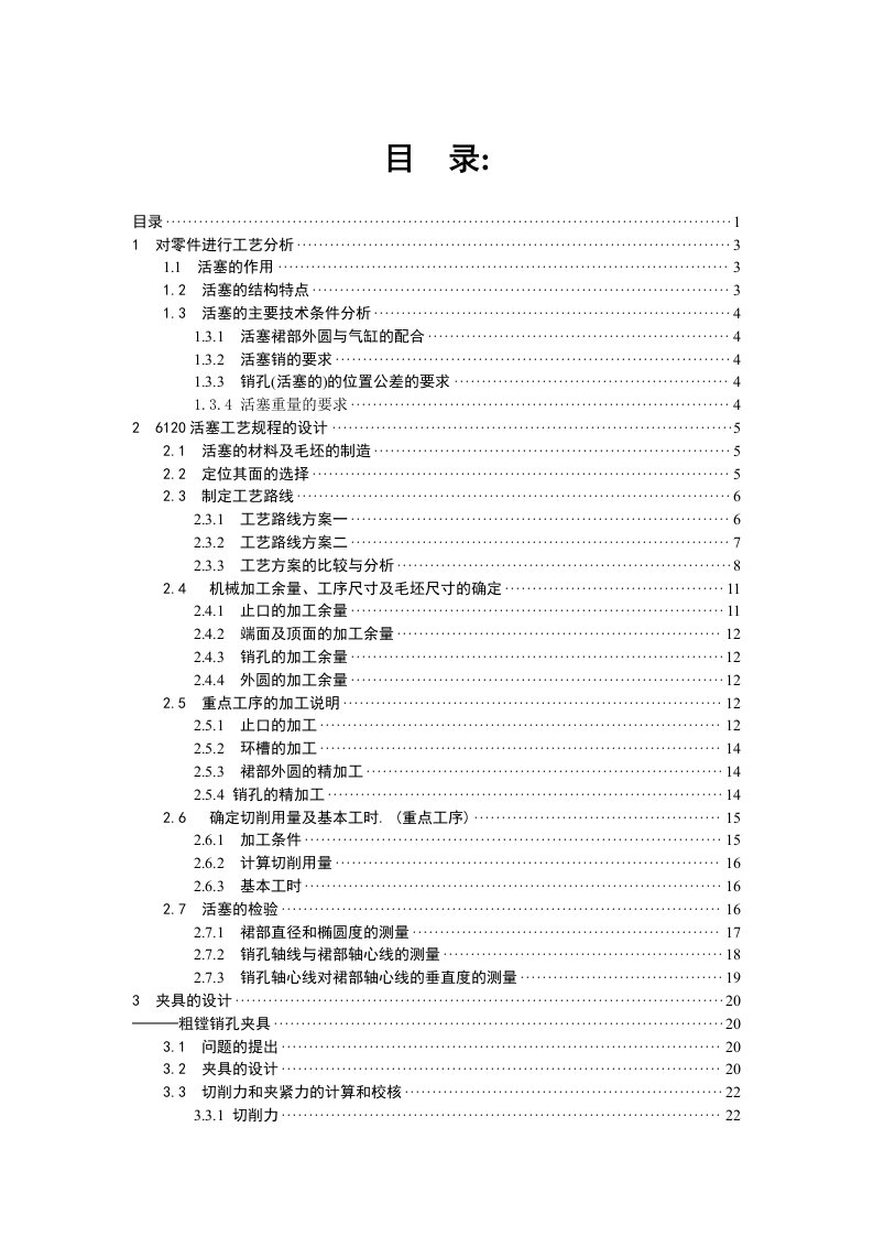 毕业设计（论文）-活塞机械加工工艺规程及粗镗销孔夹具设计