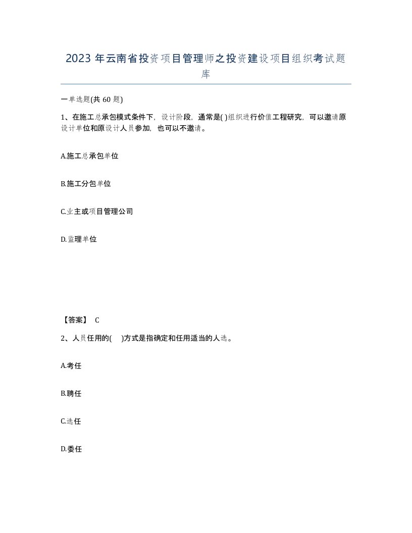 2023年云南省投资项目管理师之投资建设项目组织考试题库