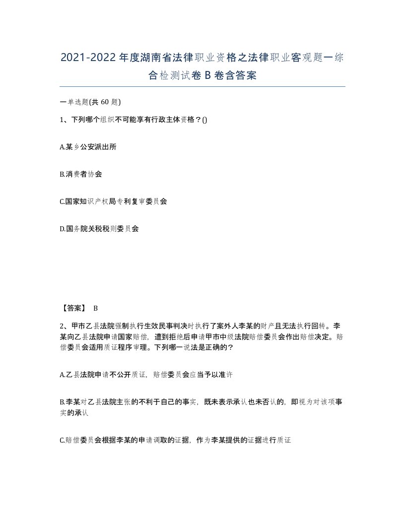 2021-2022年度湖南省法律职业资格之法律职业客观题一综合检测试卷B卷含答案