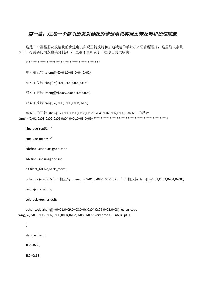 这是一个群里朋友发给我的步进电机实现正转反转和加速减速（精选五篇）[修改版]