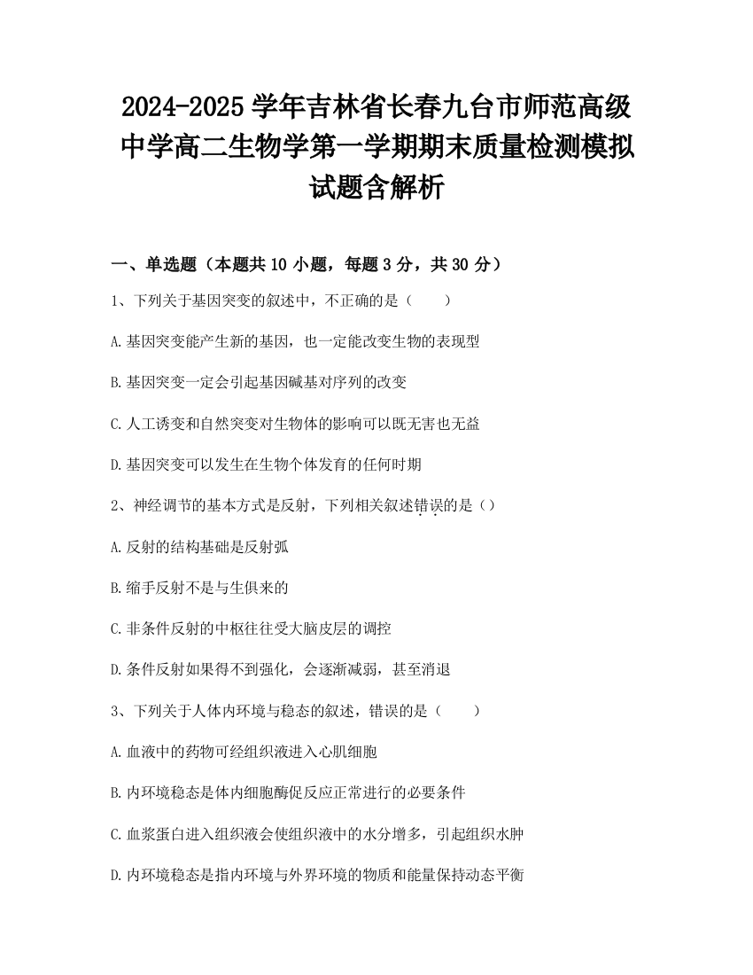 2024-2025学年吉林省长春九台市师范高级中学高二生物学第一学期期末质量检测模拟试题含解析