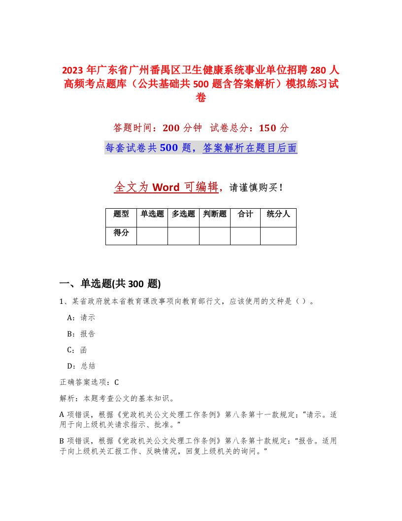 2023年广东省广州番禺区卫生健康系统事业单位招聘280人高频考点题库公共基础共500题含答案解析模拟练习试卷