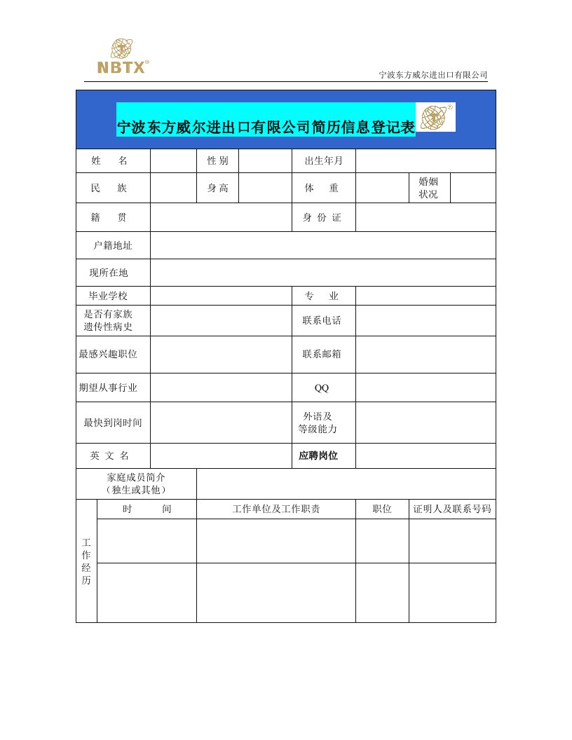 宁波东方威尔进出口有限公司简历信息登记表