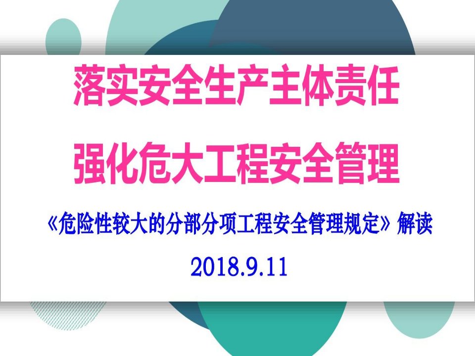 《危险性较大的分部分项工程安全管理规定》住建部