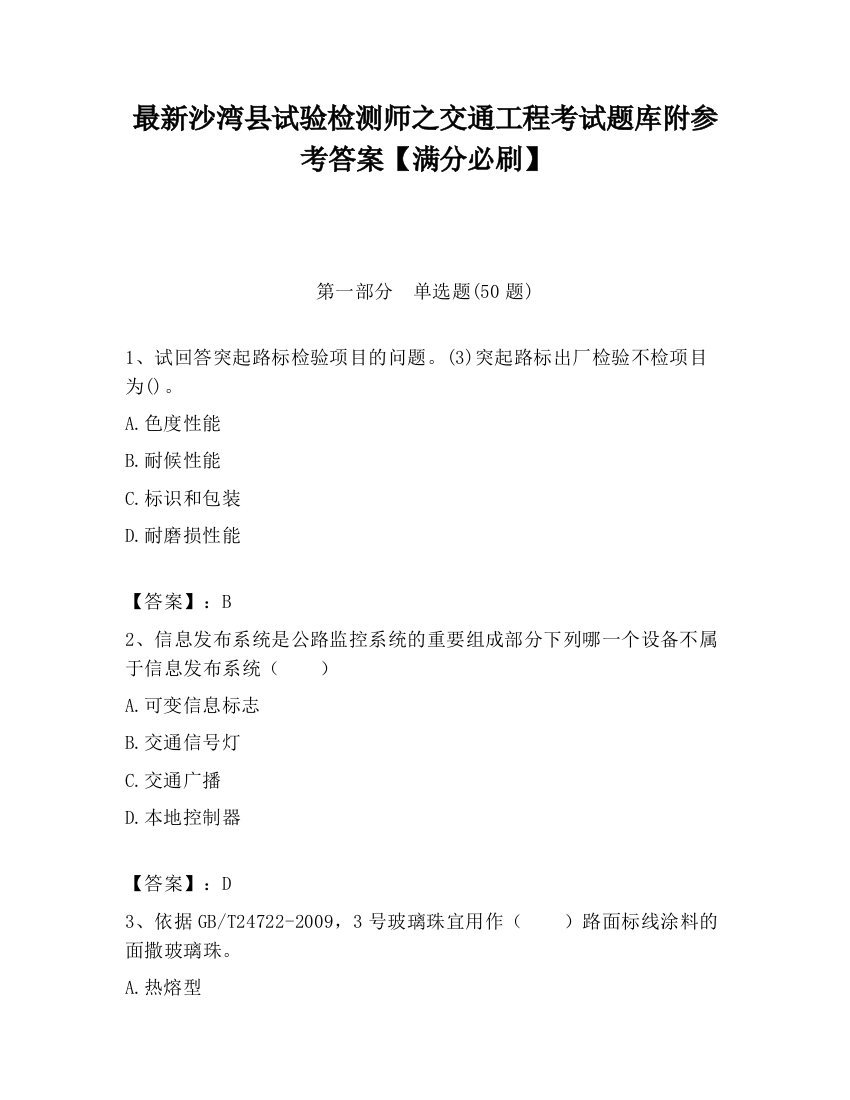 最新沙湾县试验检测师之交通工程考试题库附参考答案【满分必刷】