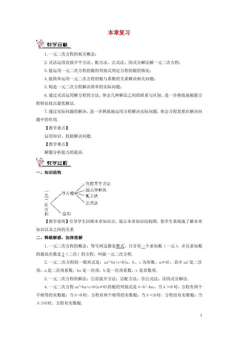 2023九年级数学上册第二章一元二次方程本章复习教案新版北师大版